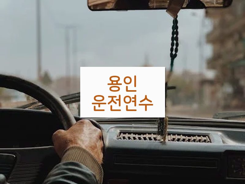용인운전연수 후기