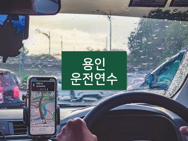 용인운전연수 후기