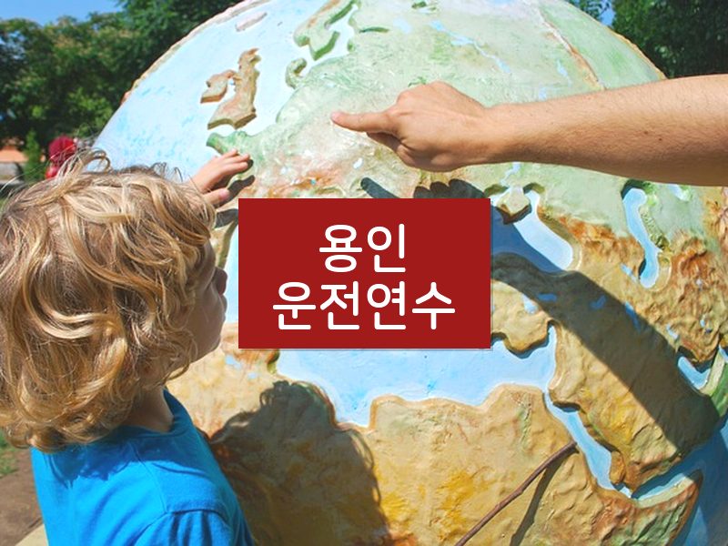 용인운전연수 후기