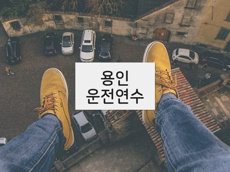 용인운전연수 후기