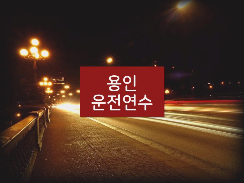 용인운전연수 후기