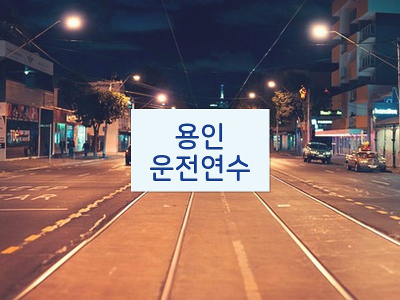 용인운전연수 후기