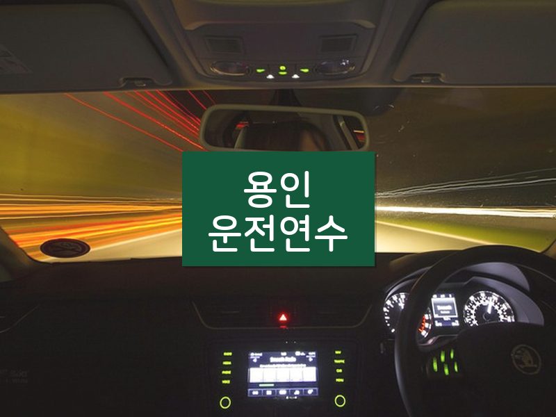 용인운전연수 후기