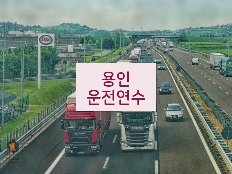 용인운전연수 후기