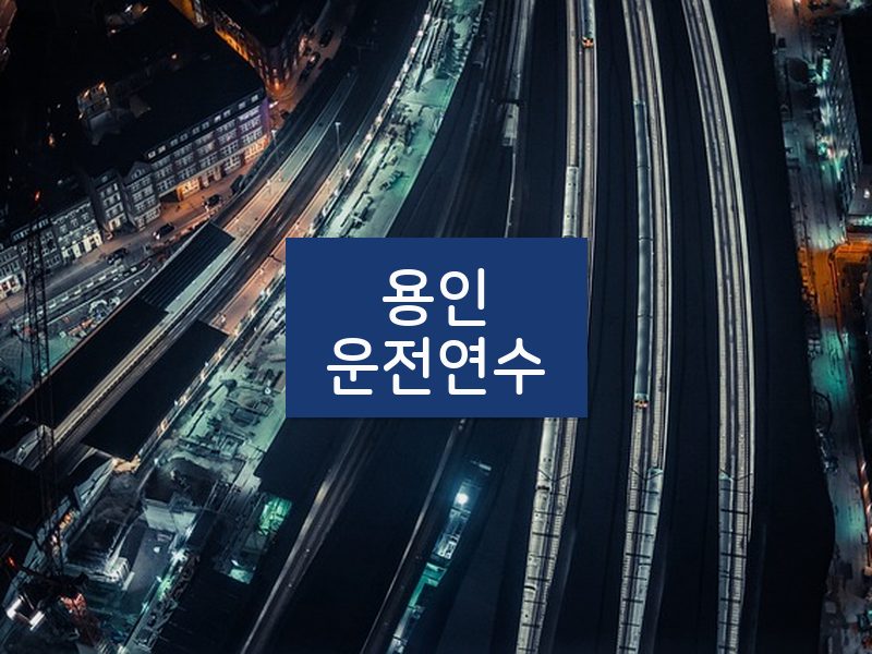 용인운전연수 후기