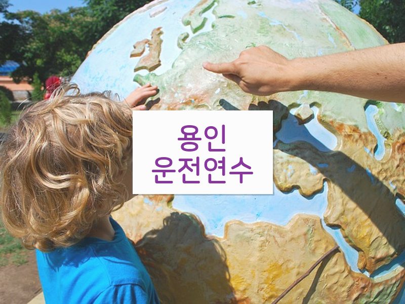 용인운전연수 후기