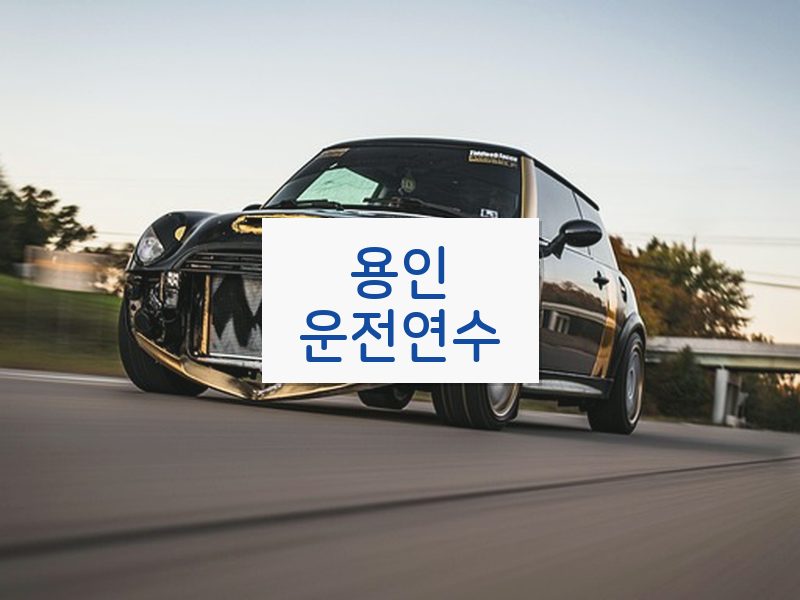 용인운전연수 후기