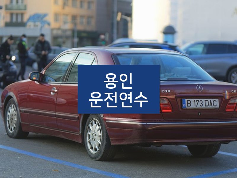 용인운전연수 후기