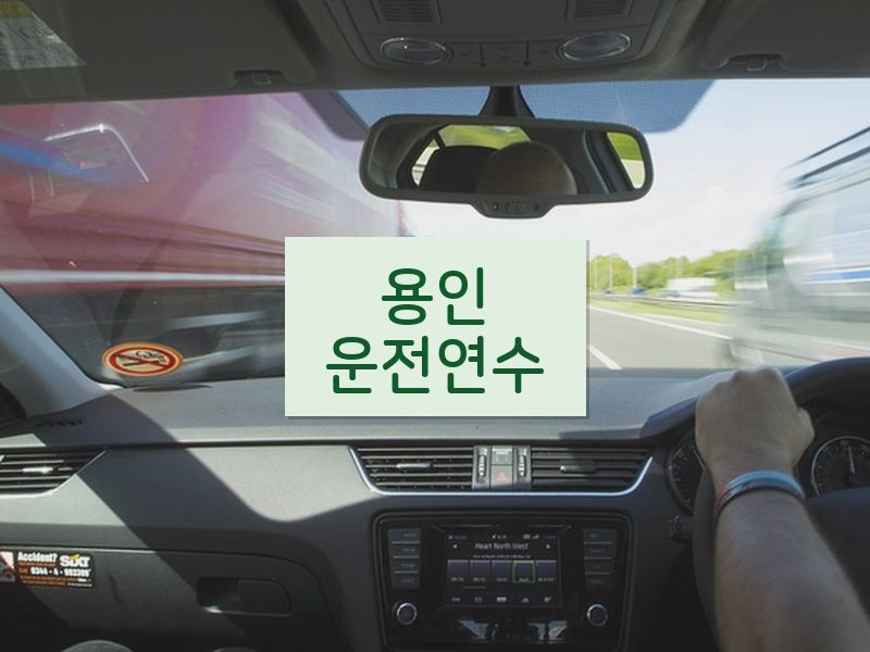 용인운전연수 후기
