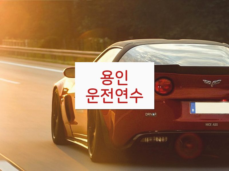 용인운전연수 후기