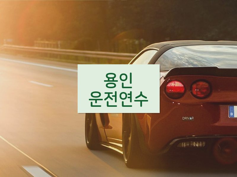 용인운전연수 후기