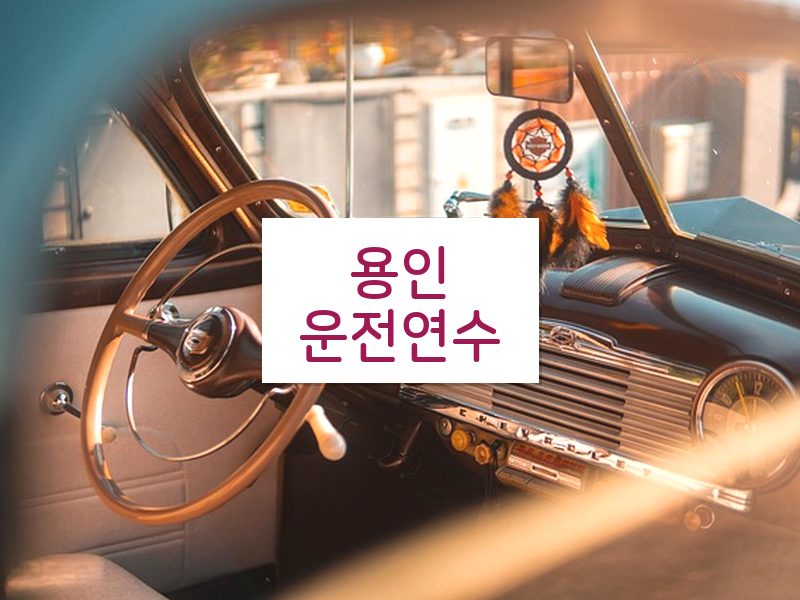 용인운전연수 후기