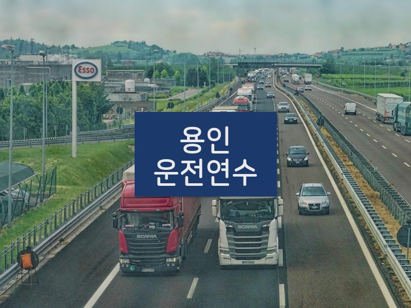 용인운전연수 후기