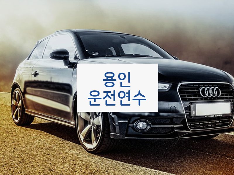용인운전연수 후기