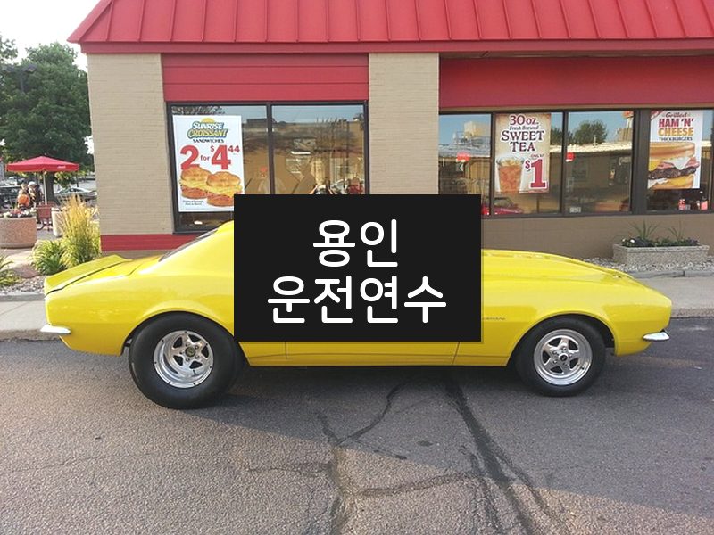 용인운전연수 후기