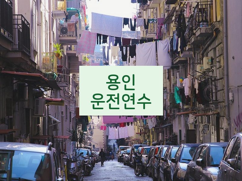 용인운전연수 후기