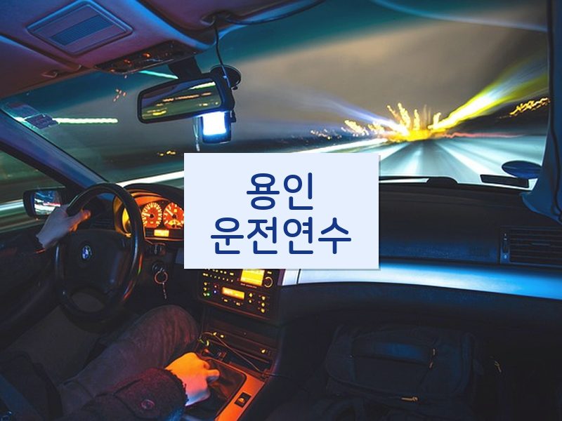 용인운전연수 후기