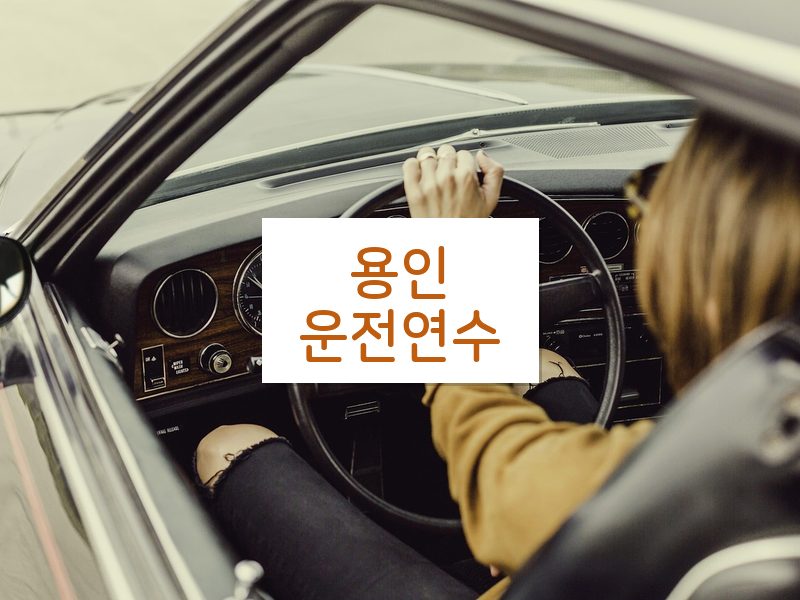 용인운전연수 후기