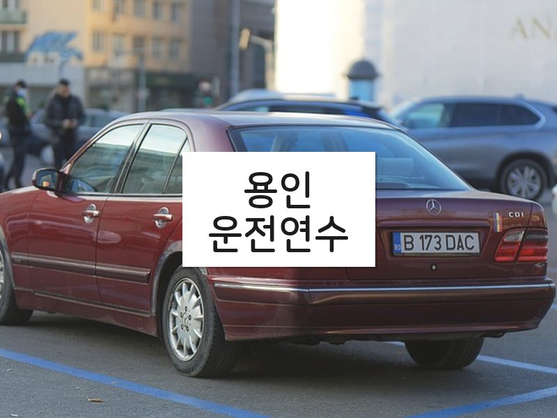 용인운전연수 후기