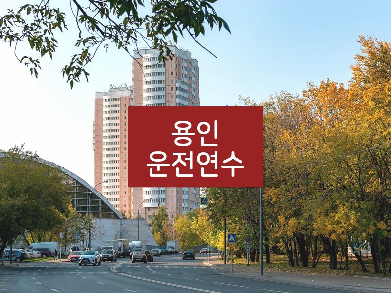 용인운전연수 후기