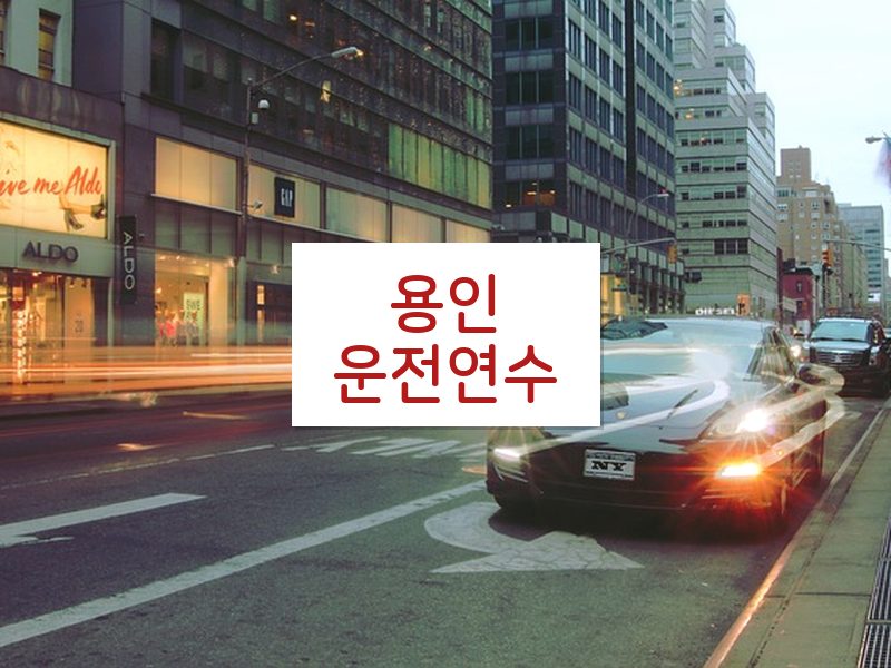 용인운전연수 후기