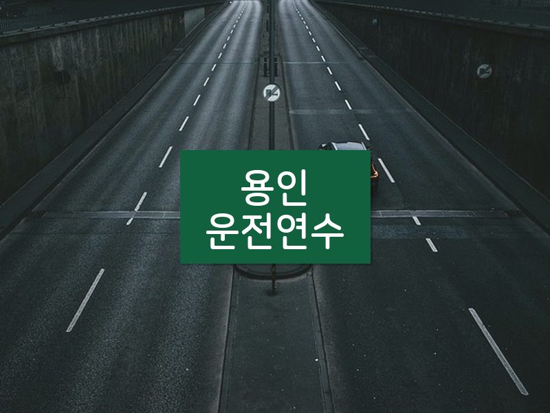 용인운전연수 후기