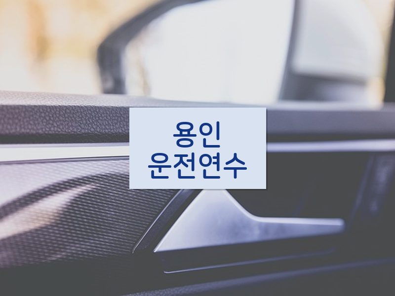 용인운전연수 후기