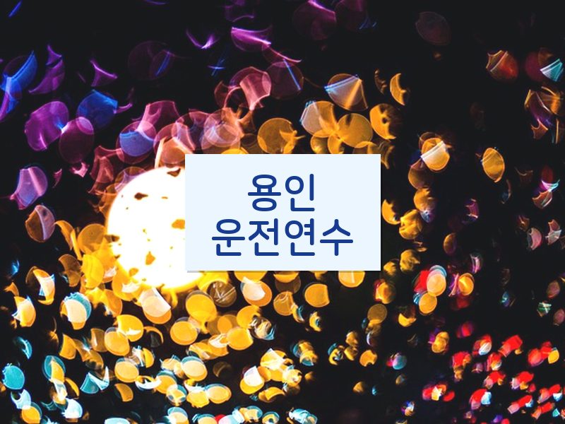 용인운전연수 후기