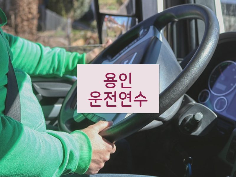 용인운전연수 후기