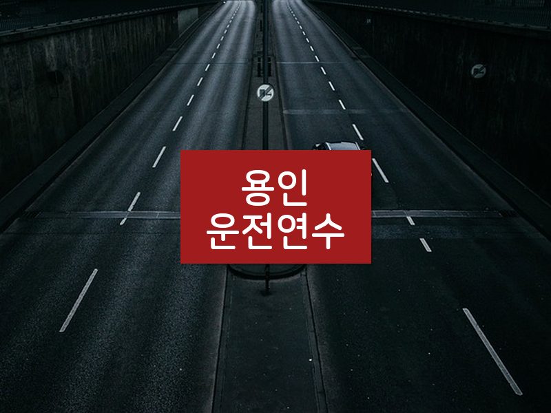 용인운전연수 후기