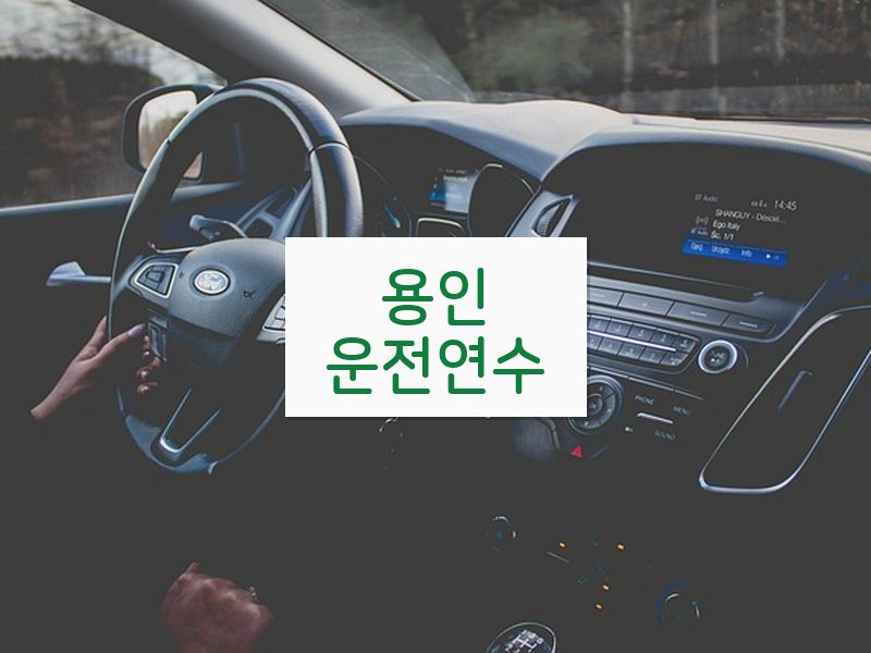 용인운전연수 후기