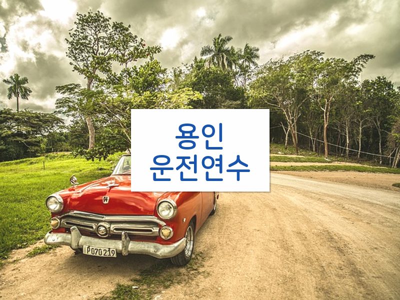 용인운전연수 후기
