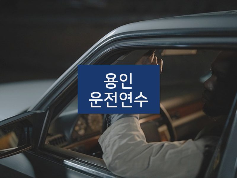 용인운전연수 후기