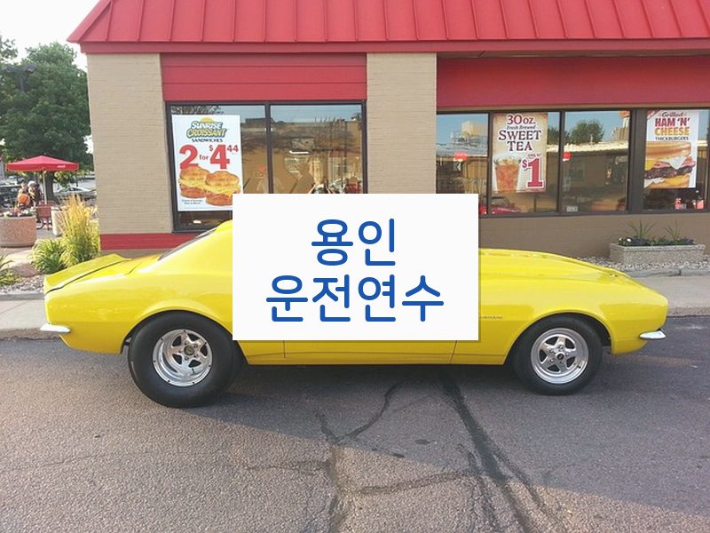 용인운전연수 후기