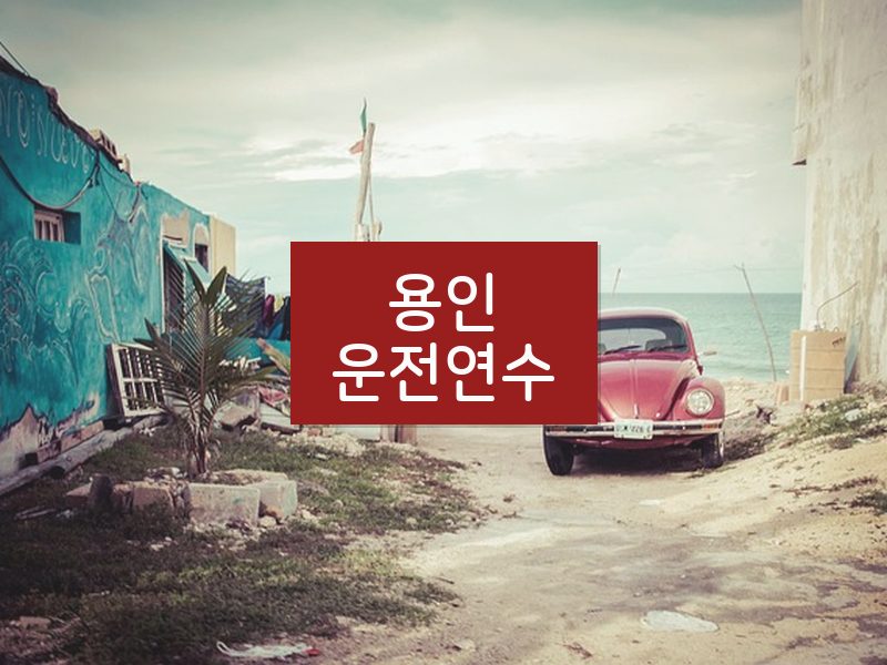 용인운전연수 후기