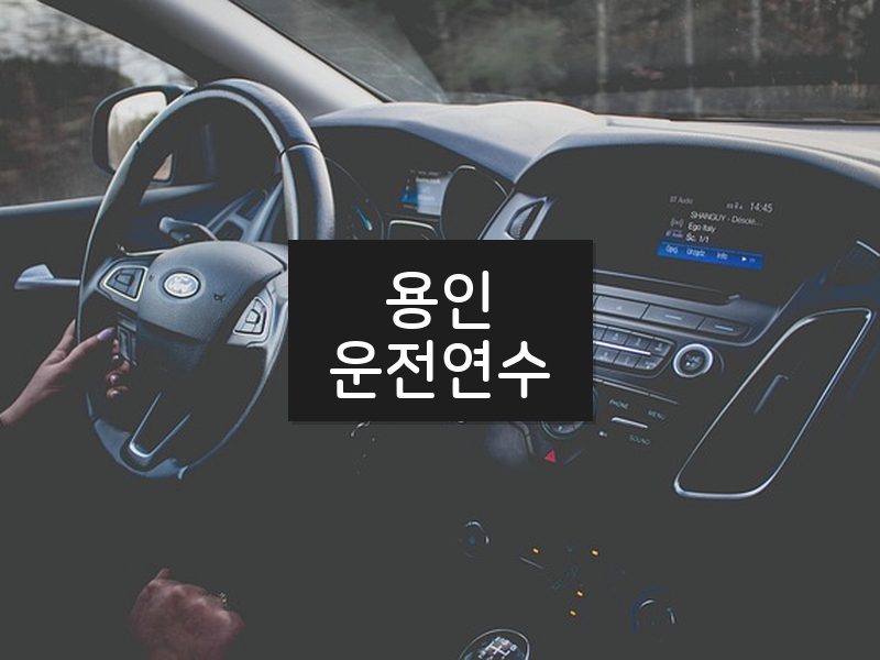 용인운전연수 후기