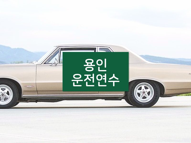 용인운전연수 후기