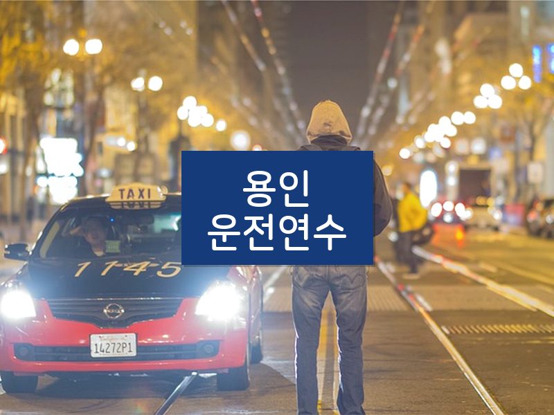 용인운전연수 후기