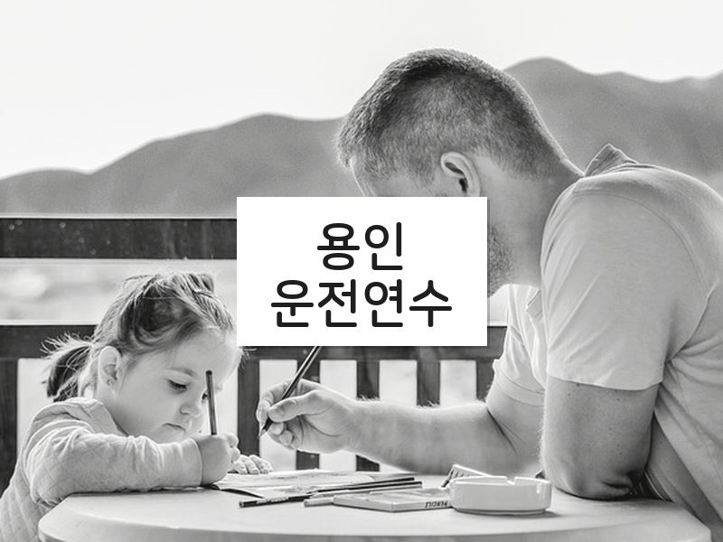 용인운전연수 후기
