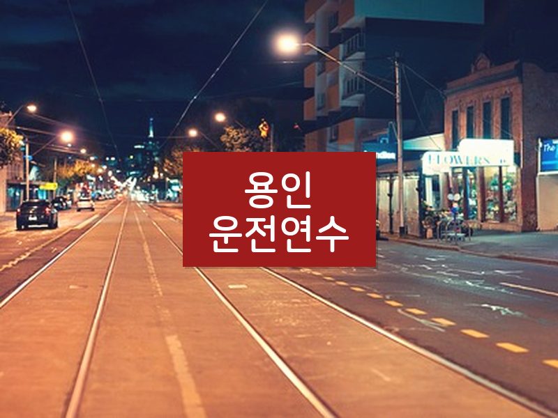용인운전연수 후기