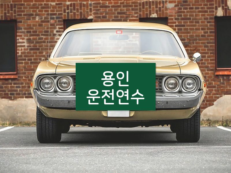 용인운전연수 후기