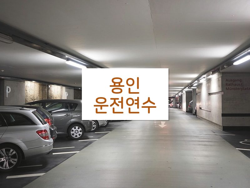 용인운전연수 후기