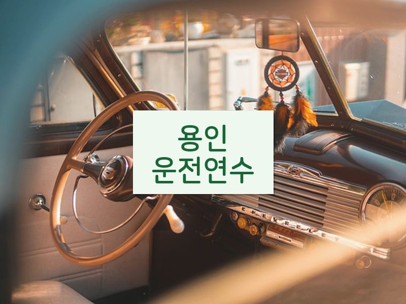 용인운전연수 후기