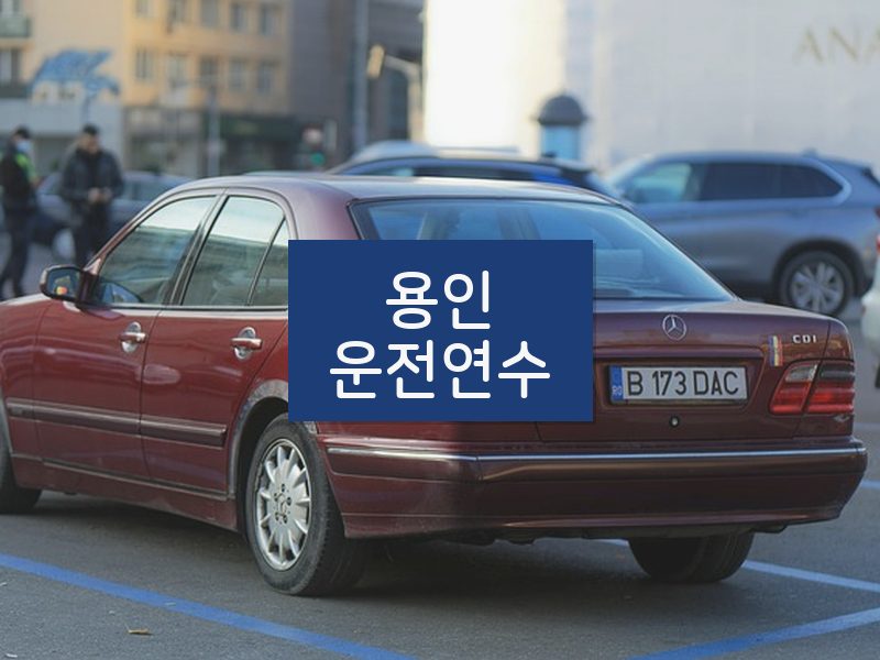 용인운전연수 후기