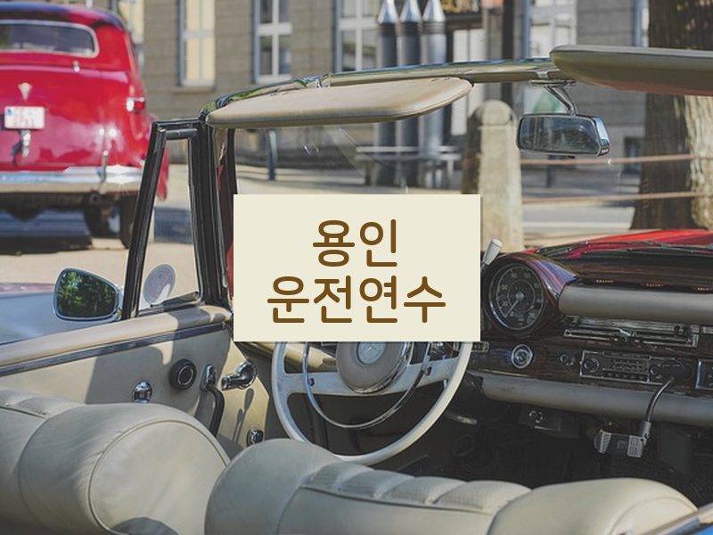 용인운전연수 후기