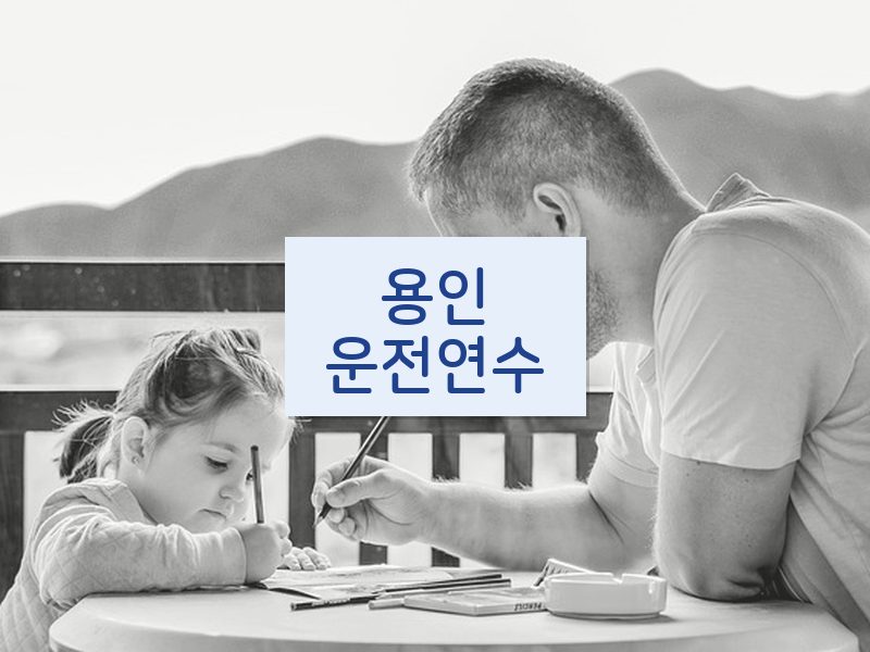 용인운전연수 후기