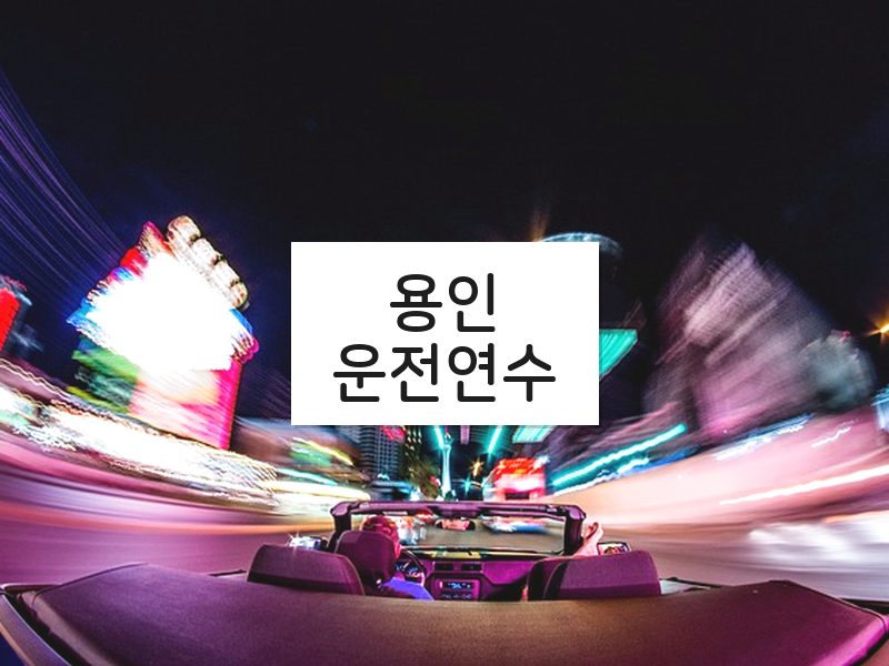 용인운전연수 후기