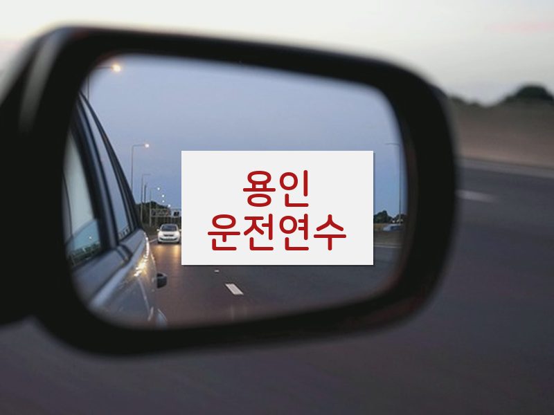 용인운전연수 후기