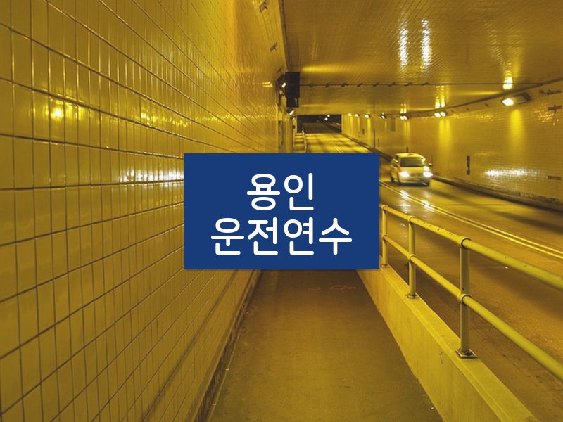 용인운전연수 후기