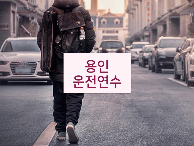 용인운전연수 후기